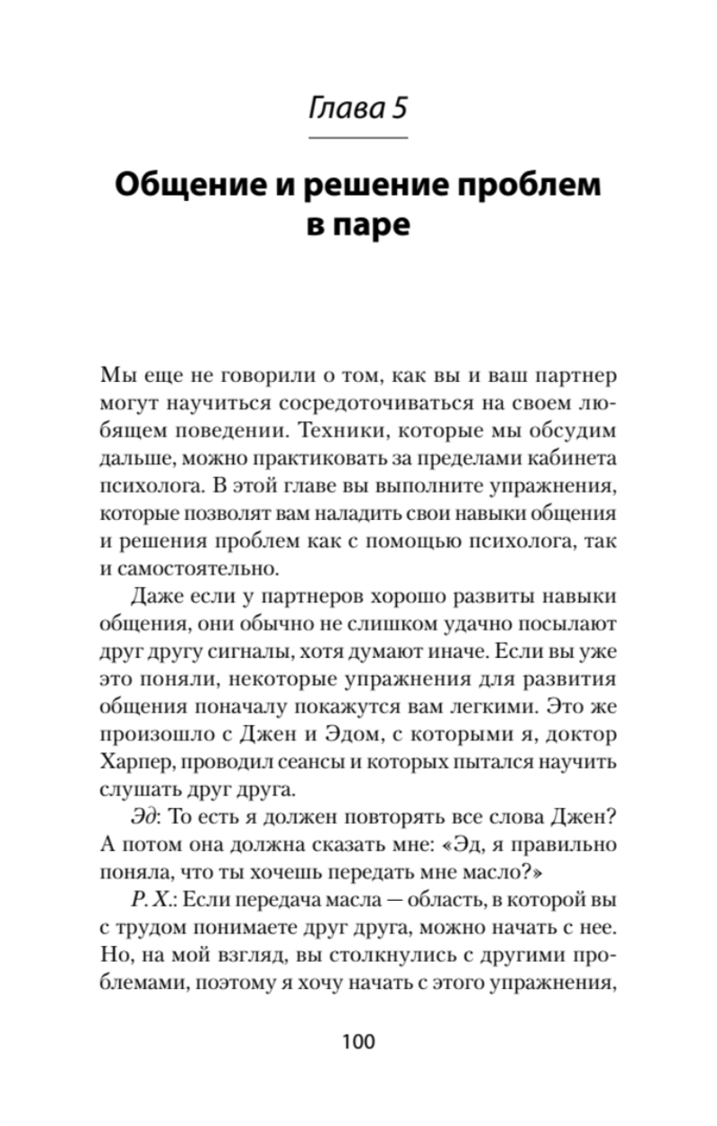 Близкие отношения. Как решить проблемы, с которыми сталкиваются все пары