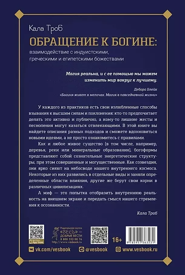 Обращение к богине: взаимодействие с индуистскими, греческими и египетскими божествам