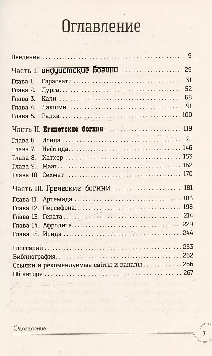 Обращение к богине: взаимодействие с индуистскими, греческими и египетскими божествам