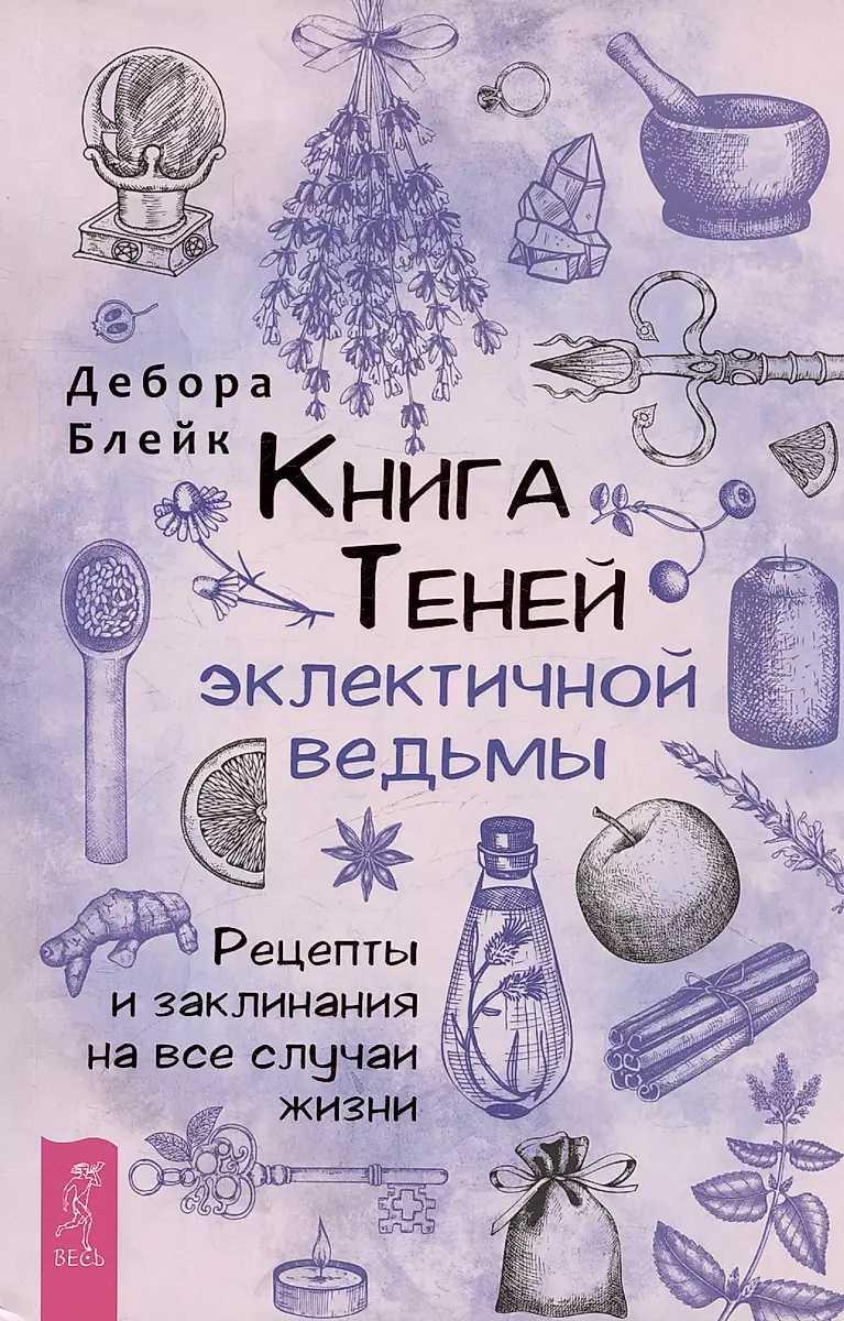 Книга теней эклектичной ведьмы: рецепты и заклинания на все случаи жизни