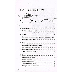 Книга теней эклектичной ведьмы: рецепты и заклинания на все случаи жизни