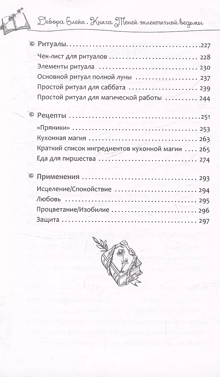 Книга теней эклектичной ведьмы: рецепты и заклинания на все случаи жизни