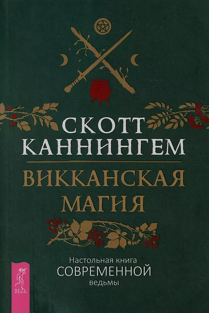 Викканская магия. Настольная книга современной ведьмы