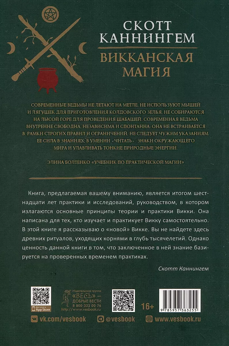 Викканская магия. Настольная книга современной ведьмы