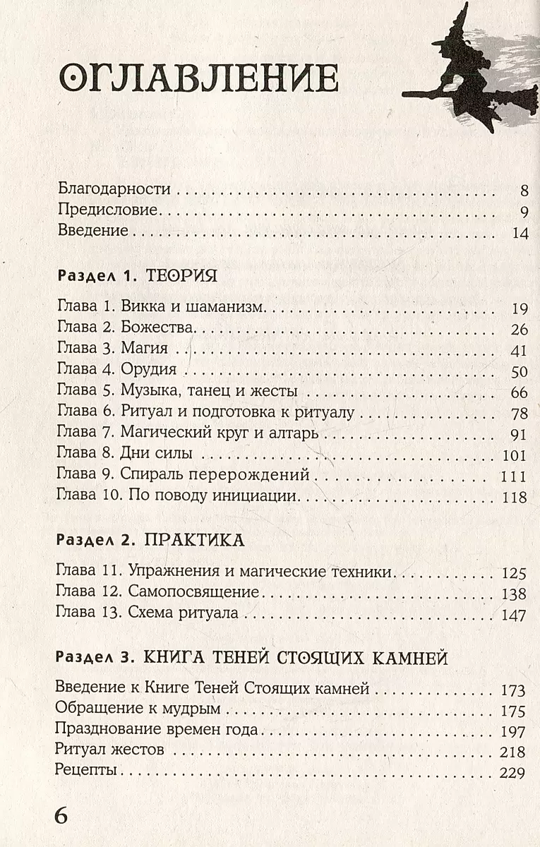 Викканская магия. Настольная книга современной ведьмы