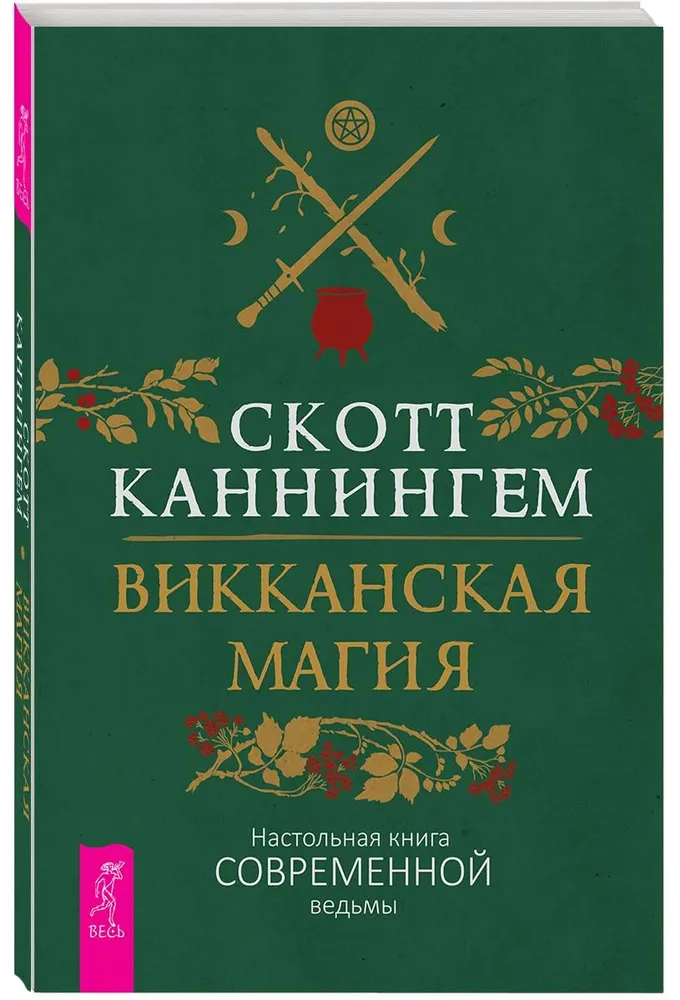 Викканская магия. Настольная книга современной ведьмы