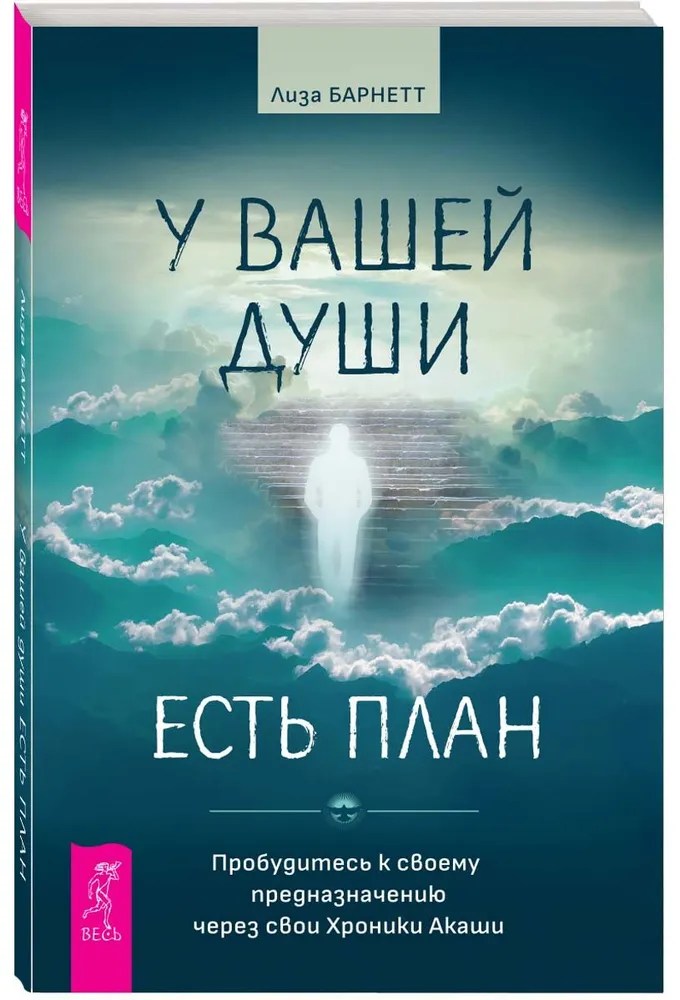 У вашей души есть план. Пробудитесь к своему предназначению через свои Хроники Акаши