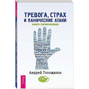 Тревога, страх и панические атаки. Книга самопомощи