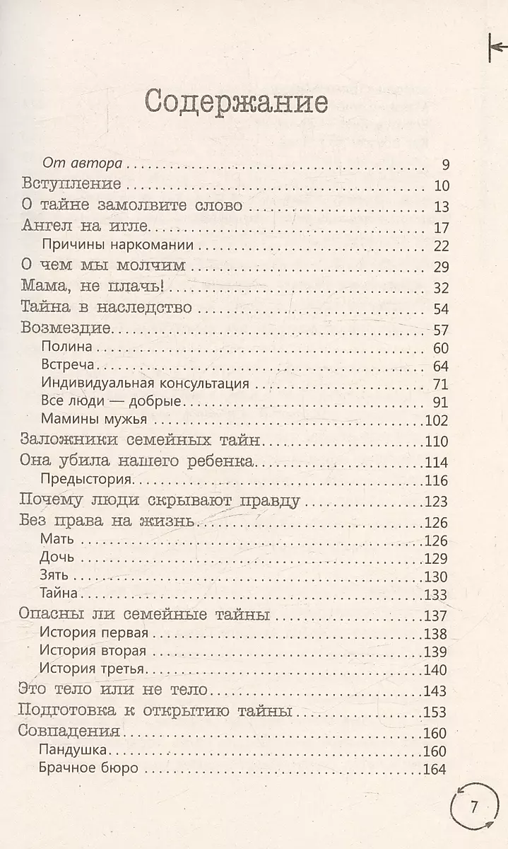 Семейные тайны. Практика системных расстановок