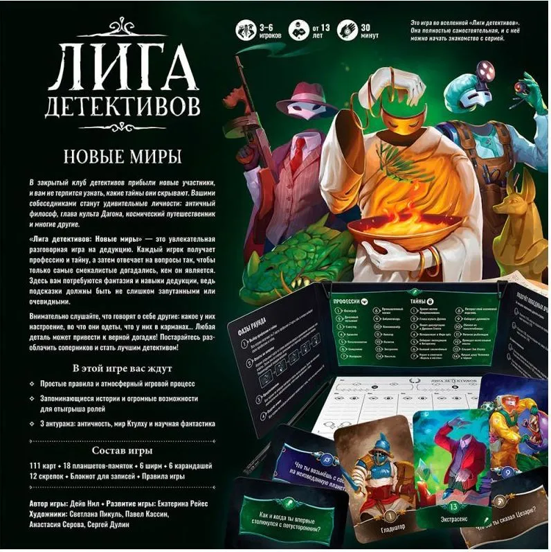 Настольная игра Лига детективов: Новые миры