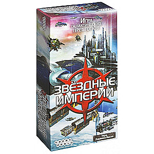 Настольная игра Звездные Империи (обновленная версия)