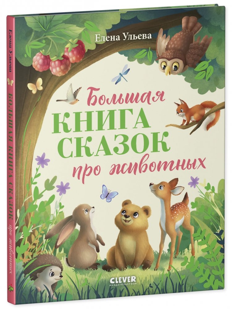 Большая книга сказок про животных