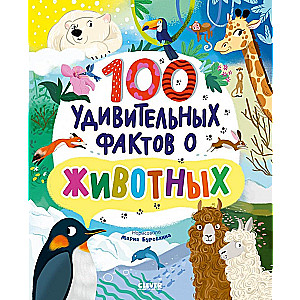 100 удивительных фактов о животных