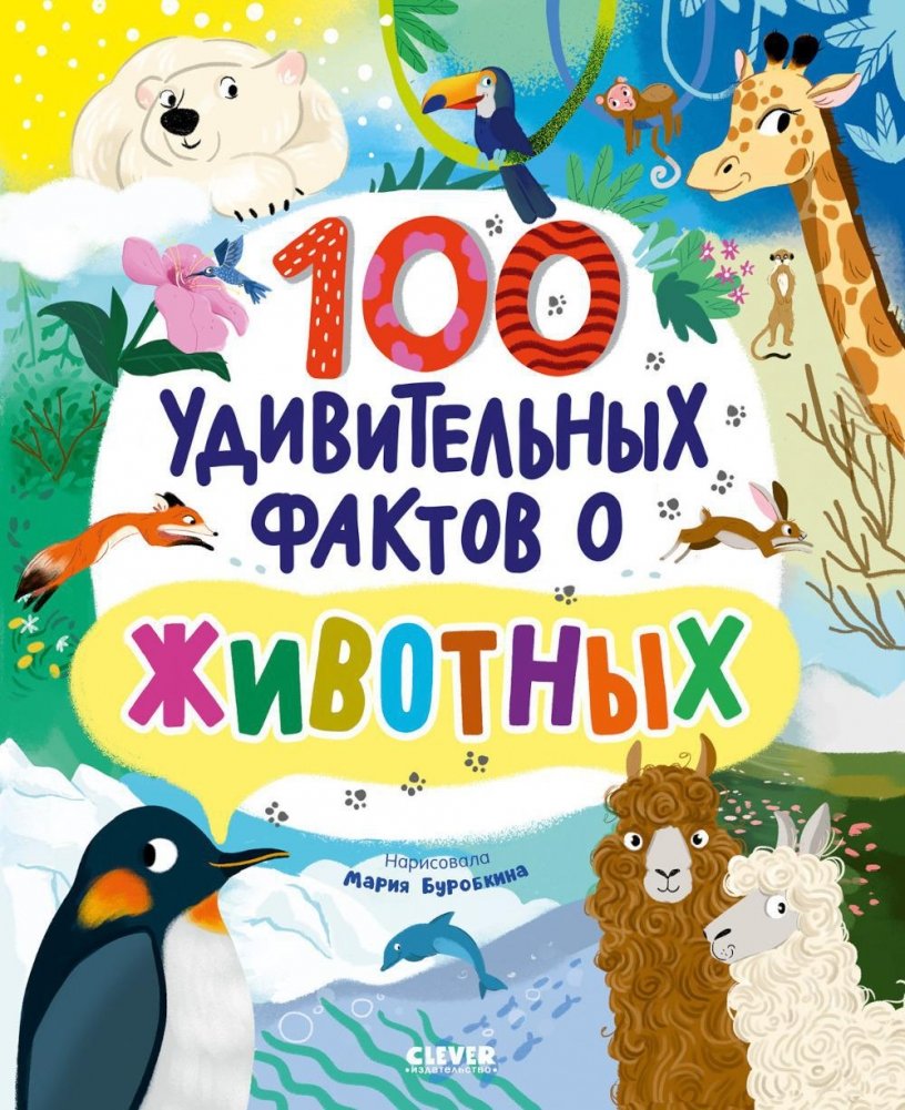 100 удивительных фактов о животных