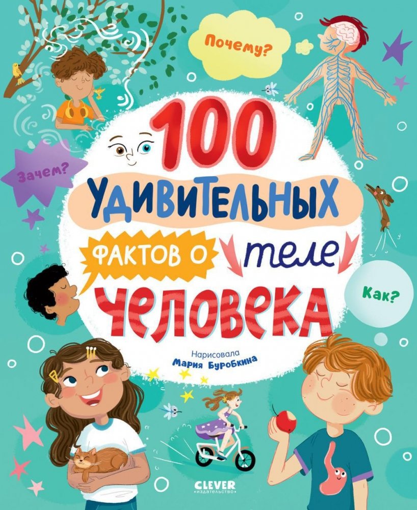 100 удивительных фактов о теле человека