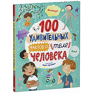 100 удивительных фактов о теле человека