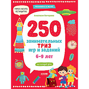 250 занимательных игр и заданий на каждый день. 6-9 лет