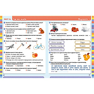 Тесты. Окружающий мир. 1-2 классы