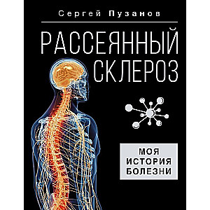 Рассеянный склероз. Моя история болезни