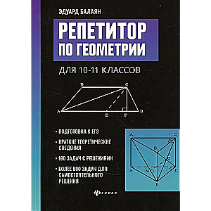 Репетитор по геометрии для 10-11 классов