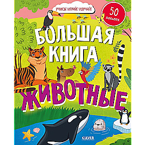 Большая книга. Животные (с наклейками)