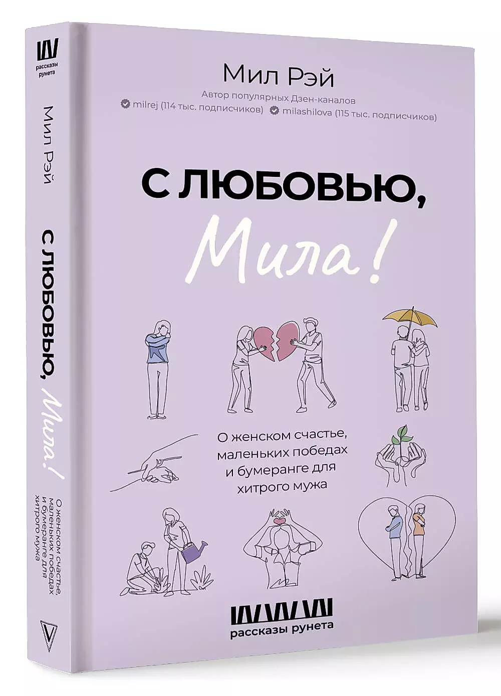 С любовью, Мила! О женском счастье, маленьких победах и бумеранге для хитрого мужа