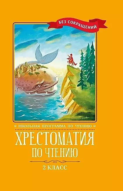 Хрестоматия по чтению. 2 класс