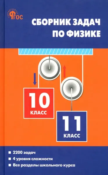 Сборник задач по физике. 10-11 классы