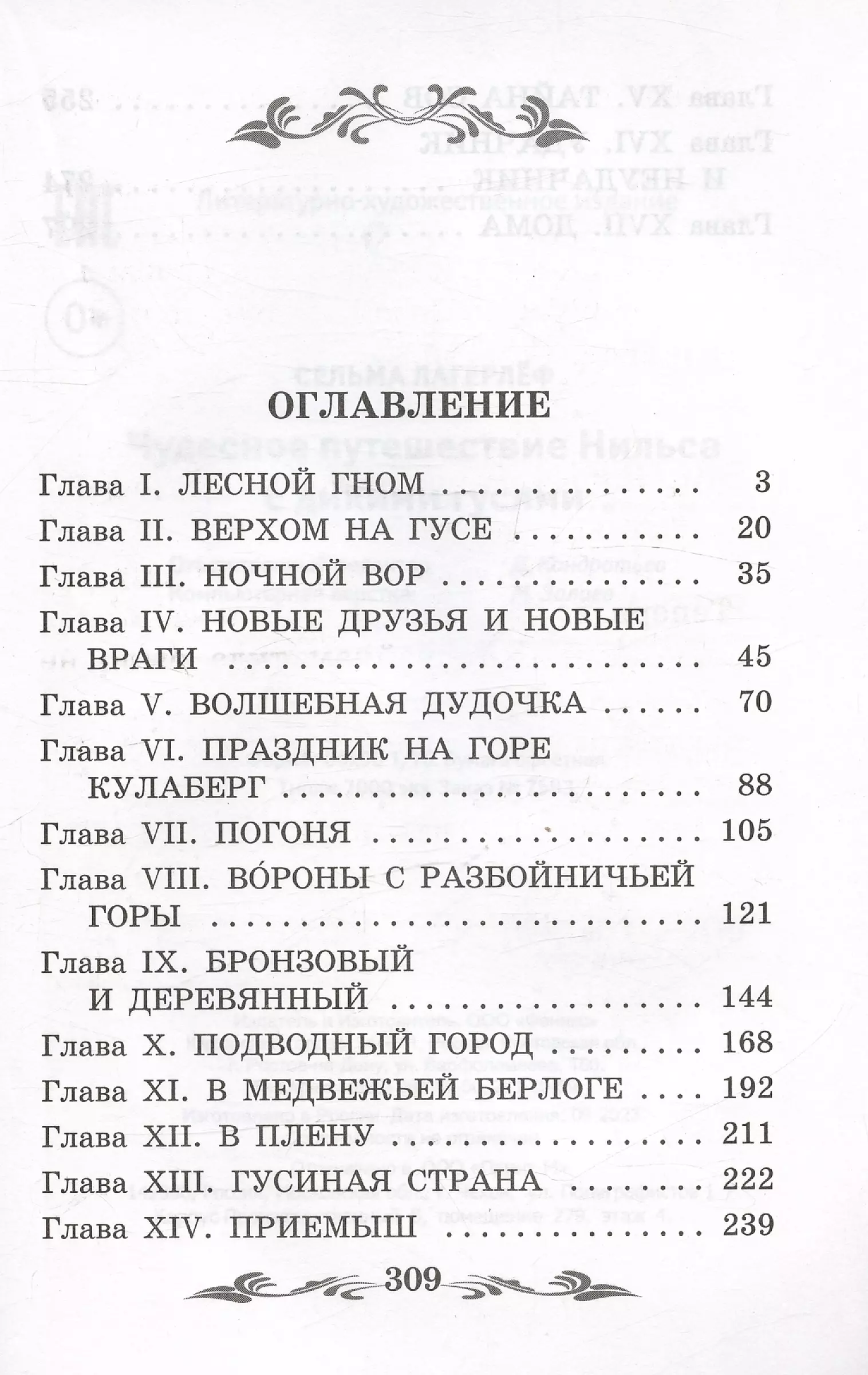 Чудесное путешествие Нильса с дикими гусями: повесть-сказка