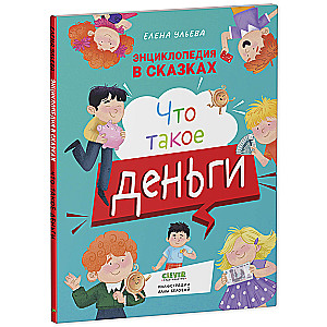 Энциклопедия в сказках. Что такое деньги