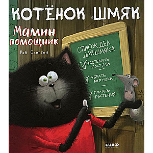 Котенок Шмяк. Мамин помощник