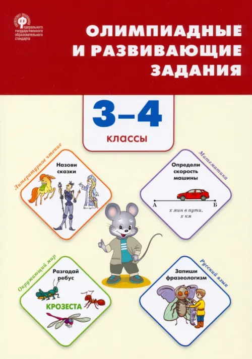 Олимпиадные и развивающие задания. 3–4 классы