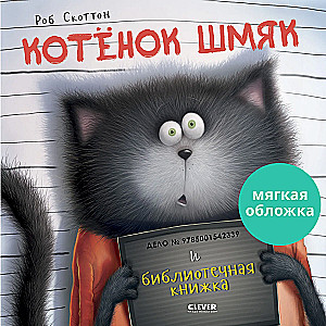 Котенок Шмяк и библиотечная книжка