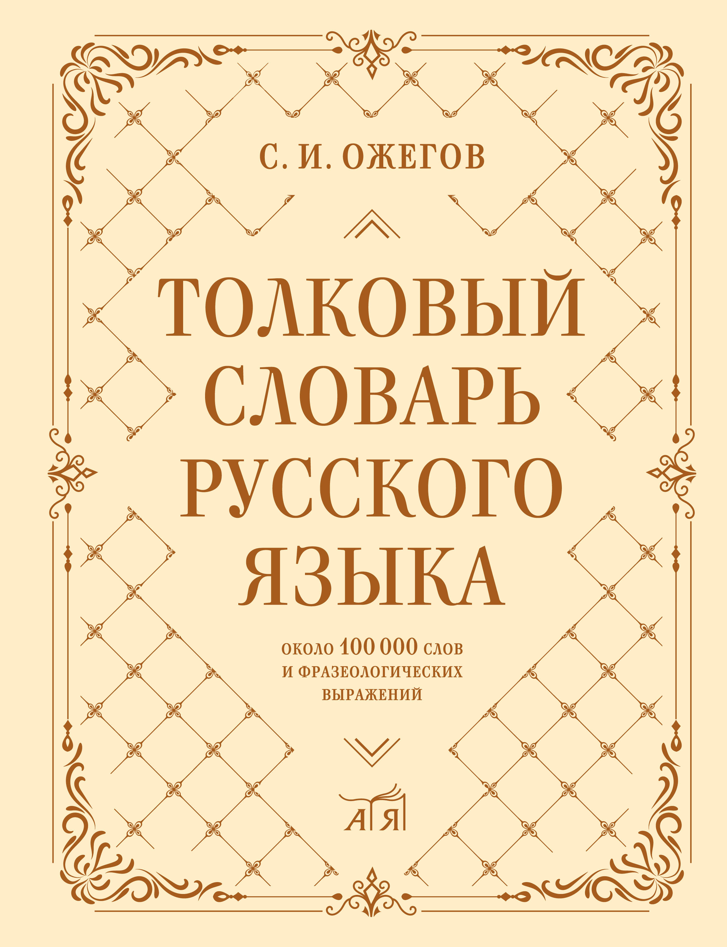 Толковый словарь русского языка: около 100 000 слов и фразеологических выражений