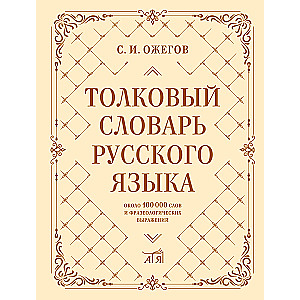 Толковый словарь русского языка: около 100 000 слов и фразеологических выражений