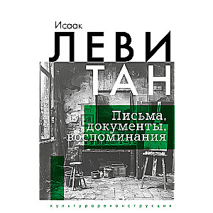 Исаак Левитан. Письма, документы, воспоминания