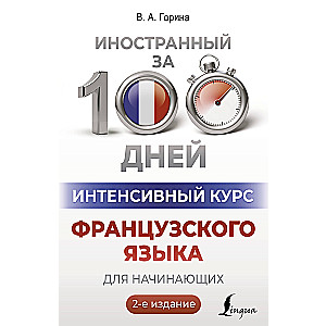 Интенсивный курс французского языка для начинающих (2-е издание)