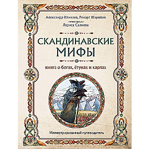 Скандинавские мифы. Книга о богах, ётунах и карлах. Иллюстрированный путеводитель