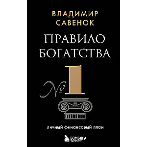 Правило богатства № 1 – личный финансовый план