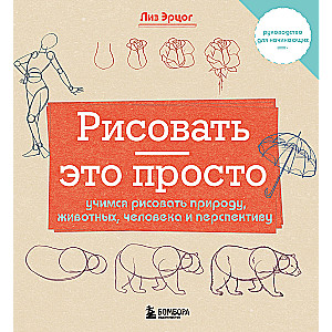 Рисовать — это просто. Учимся рисовать природу, животных, человека и перспективу