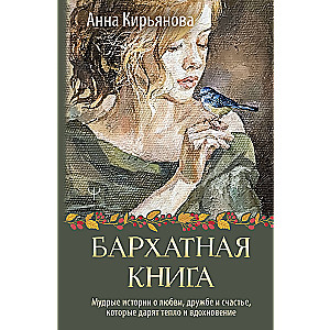 Бархатная книга. Мудрые истории о любви, дружбе и счастье, которые дарят тепло и вдохновение