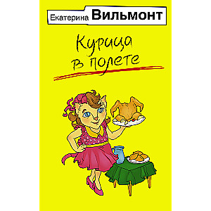 Курица в полете