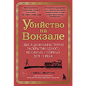 Убийство на вокзале. Сенсационная история раскрытия одного из самых сложных дел 19 века