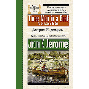 Трое в лодке, не считая собаки = Three Men in a Boat (To Say Nothing of the Dog)