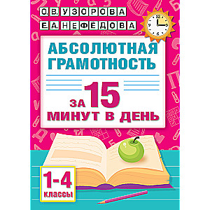 Абсолютная грамотность за 15 минут в день. 1-4 классы