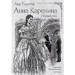 Анна Каренина (комплект из 2-х книг)