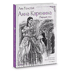 Анна Каренина (комплект из 2-х книг)