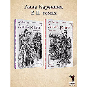 Анна Каренина (комплект из 2-х книг)