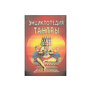 Энциклопедия тантры