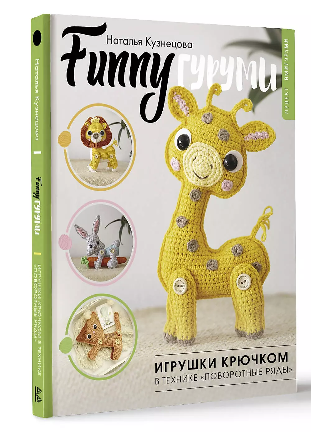 FUNNYгуруми. Игрушки крючком в технике поворотные ряды